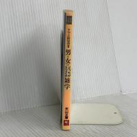 男と女のどっちがスゴイ雑学 (天山文庫 ナ 4-1) 天山出版