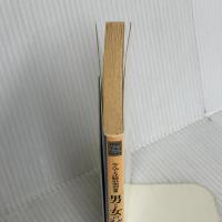男と女のどっちがスゴイ雑学 (天山文庫 ナ 4-1) 天山出版