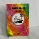 因果鉄道の旅 (幻冬舎文庫 ね 1-1) 幻冬舎 根本 敬
