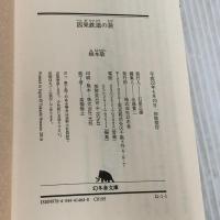 因果鉄道の旅 (幻冬舎文庫 ね 1-1) 幻冬舎 根本 敬