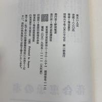 眠たい入江 講談社 落合 恵子