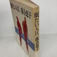 眠たい入江 講談社 落合 恵子