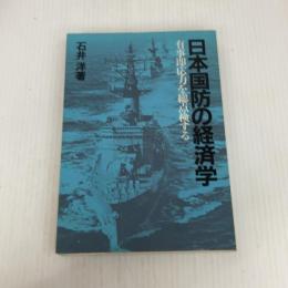 日本国防の経済学―有事即応力を総点検する (1980年)