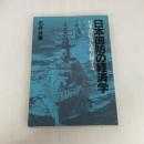 日本国防の経済学―有事即応力を総点検する (1980年)