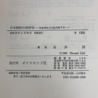 日本国防の経済学―有事即応力を総点検する (1980年)