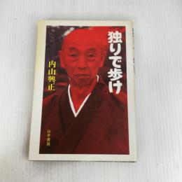 独りで歩け (1983年)