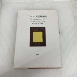 フランス人民戦線史: 民主主義の擁護、1934-38年 昭和堂 ジュリアン ジャクスン
