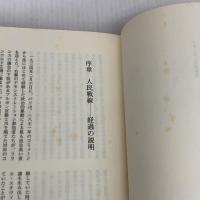 フランス人民戦線史: 民主主義の擁護、1934-38年 昭和堂 ジュリアン ジャクスン