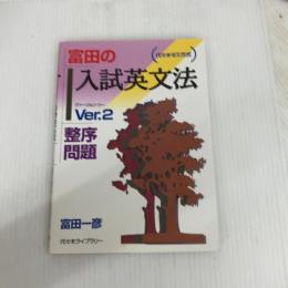 富田の入試英文法―代々木ゼミ方式 Ver.2 整序問題 代々木ライブラリー 富田 一彦