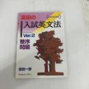 富田の入試英文法―代々木ゼミ方式 Ver.2 整序問題 代々木ライブラリー 富田 一彦