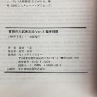 富田の入試英文法―代々木ゼミ方式 Ver.2 整序問題 代々木ライブラリー 富田 一彦