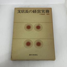 支店長の経営実務 (1974年)