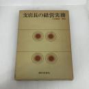 支店長の経営実務 (1974年)