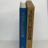 支店長の経営実務 (1974年)