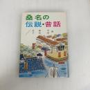 桑名の伝説・昔話 (1965年)