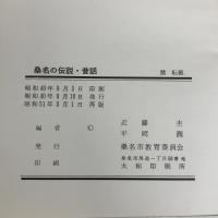 桑名の伝説・昔話 (1965年)