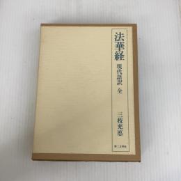 法華経現代語訳 全 第三文明社