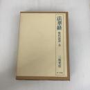 法華経現代語訳 全 第三文明社