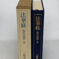 法華経現代語訳 全 第三文明社