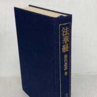 法華経現代語訳 全 第三文明社