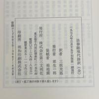 法華経現代語訳 全 第三文明社
