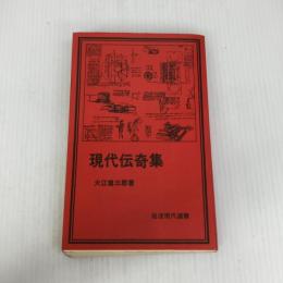 現代伝奇集 (1980年) (岩波現代選書〈46〉)