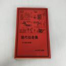 現代伝奇集 (1980年) (岩波現代選書〈46〉)