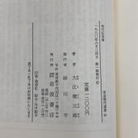 現代伝奇集 (1980年) (岩波現代選書〈46〉)