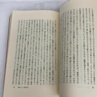 現代伝奇集 (1980年) (岩波現代選書〈46〉)