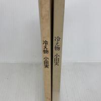 冷え物 (1975年)