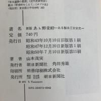 あゝ野麦峠 新版: ある製糸工女哀史 朝日新聞出版 山本 茂実
