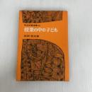 授業の中の子ども (明治図書選書 20) 明治図書出版 武田 常夫
