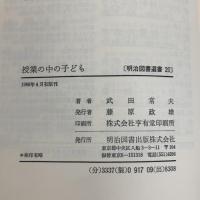 授業の中の子ども (明治図書選書 20) 明治図書出版 武田 常夫