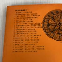授業の中の子ども (明治図書選書 20) 明治図書出版 武田 常夫
