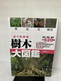 【※イタミ有り】よくわかる樹木大図鑑: 葉・花・実・樹皮 永岡書店 平野 隆久