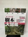 【※イタミ有り】よくわかる樹木大図鑑: 葉・花・実・樹皮 永岡書店 平野 隆久