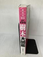 【※イタミ有り】よくわかる樹木大図鑑: 葉・花・実・樹皮 永岡書店 平野 隆久