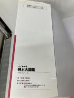 【※イタミ有り】よくわかる樹木大図鑑: 葉・花・実・樹皮 永岡書店 平野 隆久