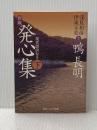 新版 発心集 (下) 現代語訳付き (角川ソフィア文庫) KADOKAWA/角川学芸出版 鴨 長明