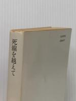 死線を越えて (現代教養文庫) 社会思想社 賀川豊彦