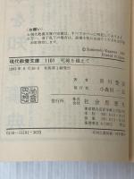 死線を越えて (現代教養文庫) 社会思想社 賀川豊彦