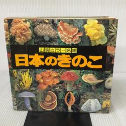 日本のきのこ (山溪カラー名鑑) 山と溪谷社