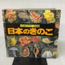 日本のきのこ (山溪カラー名鑑) 山と溪谷社