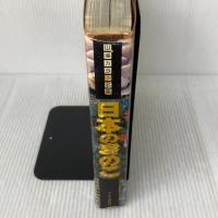 日本のきのこ (山溪カラー名鑑) 山と溪谷社