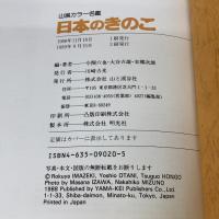 日本のきのこ (山溪カラー名鑑) 山と溪谷社