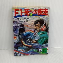 F1-死への疾走 下 (講談社文庫 し 38-2) 講談社 ボブ ジャッド