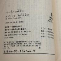 F1-死への疾走 下 (講談社文庫 し 38-2) 講談社 ボブ ジャッド
