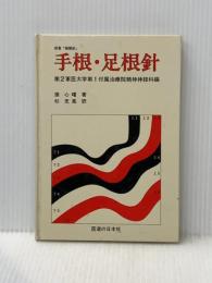 手根・足根針 医道の日本社 張 心曙
