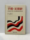 手根・足根針 医道の日本社 張 心曙