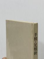 手根・足根針 医道の日本社 張 心曙